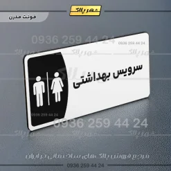 پلاک مولتی سرویس بهداشتی - تصویر 14